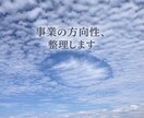 そのビジネス、どこで詰まってるか一緒に整理します 感覚ではなく、構造で解決します イメージ1