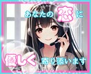 恋愛相談✨誰にも言えない悩みも真摯に向き合います 大切だから悩む！不安を打ち明けて✨いつでもあなたの味方です イメージ1
