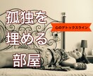 なんとなく不安なひとりの時間を埋めます 【心のデトックスライン】孤独に潰されそうでたまらないあなたへ イメージ1