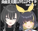 ここで完結！高品質美麗アニメ調モデル一括制作します 手間が最小限！キャラデザ～モデリングまでまとめて一括制作！ イメージ1