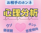 心のプロがお相手の気持ちを心理分析します あの人の嘘と本当、癖や価値観など分かる事を全てお伝えします。 イメージ1