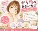 赤ら顔で悩むあなたのお話を聞きます 7年間悩んだ私が実体験をもとに寄り添います イメージ1