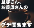 旦那さんや義家族の愚痴聞きます ご家庭のお悩みお聞きします！お気軽にどうぞ！ イメージ1