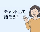 話題はなんでも！暇つぶし雑談チャットします 気軽にチャットでリフレッシュ！ イメージ3