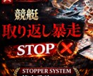 競艇の取り返し暴走を止めます。資金崩壊を防ぎます 意志に頼らず仕組みで停止します。連敗後の理性を代行する設計図 イメージ1