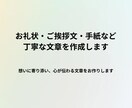 お礼状・挨拶文・手紙など丁寧な文章を作成します 想いに寄り添い、心が伝わる丁寧な文章をお作りします イメージ1