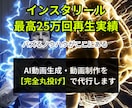 1ヶ月で2000人達成のプロがリール運用代行します 圧倒的差別化。最新AIを駆使した映画クオリティのリール制作 イメージ1