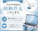 ブログ・SNS伴走サポート、または感想を伝えます 発信を続けられるようサポート。ひとりで頑張らない発信活動へ イメージ1