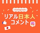 インスタ 日本人 コメント 10個増やします 最安⭐️コメント⭐️減少なし⭐️Instagram⭐️日本 イメージ1