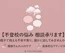 不登校……もう限界!!!な親御さん、話聞きます 心理カウンセラーにじっくりゆっくり、相談してみませんか？ イメージ1