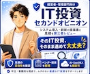 そのIT投資、本当に妥当か第三者レビューします ベンダー発注前に、経営目線で抜け漏れやリスク、確認事項を整理 イメージ1