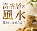 祈祷と風水で財運の龍をあなたのもとへ呼び寄せます SNS5万人超の人気風水師があなたの金運低迷の原因を解決 イメージ3