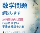 現役教員が数学の疑問を解消します 実績600件★5！手書き解説メモで24時間以内に回答【5問】 イメージ1