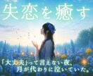 失恋で傷ついた心に寄り添い、癒す占い詩を届けます 執着を手放し、自己否定からやさしく心をほどく鑑定です イメージ1