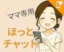育児疲れで孤独なママに寄り添います 忙しいママの育児疲れを癒やす場所です イメージ1