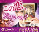 恋愛占い|彼の気持ちとあなたの最適な一手を占います タロット×西洋占星術で、今の状況を冷静に読み解きます イメージ1