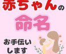 赤ちゃんの命名お手伝いします 【本格鑑定】姓名判断鑑定士が候補のお名前の運勢を鑑定！ イメージ1