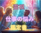今年からの仕事運の流れと今後を鑑定書でお届けします 仕事の迷いを整理し次の一歩を見つけるための鑑定書です イメージ1