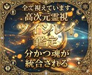 一生涯、寄り添う関係【ツインレイ】か徹底鑑定します せっかく結ばれる運命なのに…。後悔される前に早めの鑑定を。 イメージ1