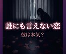 誰にも言えない恋…彼の本気度だけ視ます 誰にも言えない恋…彼の本音だけ視ます イメージ1