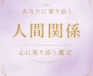 家族・人間関係・友人のお悩み誠実に鑑定いたします あなたを悩ませる『人間関係』の原因や本音を鑑定いたします。 イメージ2