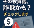 その投資話、詐欺かも？チェックします 10年以上、金融商品の“裏側”を研究。あなたの不安解消します イメージ1