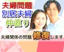 夫婦仲⭐️元に戻りたい❗️すれ違う原因を見つけます 夫婦問題／離婚／別居／浮気／レス／不倫／愚痴／借金／相談 イメージ1