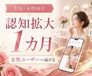 美容・女性向けの認知を1カ月広げます 女性ユーザーへの認知拡大・プロフィール導線改善 イメージ1