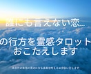 不倫愛・秘密の恋の未来を霊視・タロットで視ます 誰にも言えない恋…お相手の本心、視えています。 イメージ8