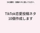 SNSで使える恋愛投稿ネタを作成します 恋愛あるある・共感系などSNS投稿ネタを考えます イメージ1
