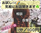 まずは数分からでもOK♡ゆっくりお話お聞きします 男女OK☺️落ち着いた声で安心◎、何でも優しくお聞きします✨ イメージ1