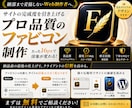 ブランド力高まるファビコン制作します サイトの完成度をワンランクアップ イメージ1