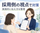 現役採用担当が模擬面接を行います ネットでは得られないリアルな面接対策を行います イメージ3