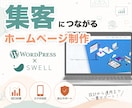 WordPressで集客につながるHPを制作します 「SWELL」で高品質かつSEOに強いHPを提供 イメージ1