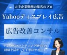 Yahooディスプレイ広告の改善提案をします プロがディスプレイ広告の実績向上のために丁寧にご提案します イメージ1