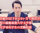 逆転合格した現役慶應生が受験相談致します 高3で偏差値40以下だって、目標は叶えられる！ イメージ1