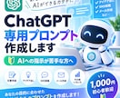 あなた専用のChatGPTプロンプトを作ります AIへの指示が苦手な方をサポートします イメージ1