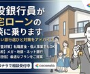 現役銀行員が住宅ローンに関する相談に乗ります 金利上昇局面の今こそ賢い借り方が必要です！ イメージ1