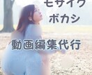 ファンサイト等、同人動画等にモザイク編集いたします ファンサイト用等の編集加工を迅速丁寧に行います！ イメージ1