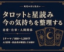 タロットと星読みで今の気持ちを整理します 恋愛・仕事・人間関係の迷いに、次の一歩のヒントを イメージ1