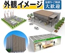 外観パース（住宅・施設・イベント会場）を作成します 簡素図面・ラフスケッチ等からお作りします！店舗・施設・工場等 イメージ1