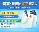 音声・動画の文字起こしを丁寧かつ迅速に対応します 会議・インタビュー・動画音声など正確に文字起こしします イメージ1