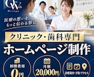 クリニック・歯科の案内サイトを制作します 診療内容・予約・アクセスを見やすく整理します イメージ1