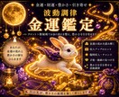 波動調律で金運上昇の流れを読み解きます 波動を整え金運をUPしたいあなたへ！ イメージ1