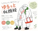 ゆるくておしゃれな似顔絵イラスト描きます 9月末までお試し価格⭕️やさしいデフォルメ似顔絵描きます イメージ1