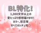 BL特化！1万文字1500円で感想届けます 1万文字1500円1000文字以上の感想届けます！ イメージ1