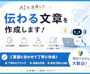 AIを活用して文章作成をお手伝いします SNS・商品紹介・文章作成など幅広く対応します イメージ1