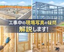 現場写真の見方・疑問点を解説します 工事中の現場写真の疑問、確認すべき内容をお伝えします。 イメージ1
