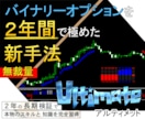 バイナリーオプションを2年間で極めた手法になります バイナリーオプションの本物のスキルと知識を完全習得!! イメージ1