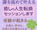 運を高めて叶える 癒しの人生転換セッションします 奇跡が起きる！お金も、幸せも、自然と引き寄せられる!! イメージ1